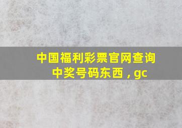 中国福利彩票官网查询中奖号码东西 , gc